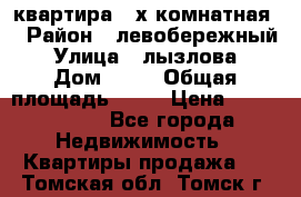 квартира 2-х комнатная  › Район ­ левобережный › Улица ­ лызлова › Дом ­ 33 › Общая площадь ­ 55 › Цена ­ 1 250 000 - Все города Недвижимость » Квартиры продажа   . Томская обл.,Томск г.